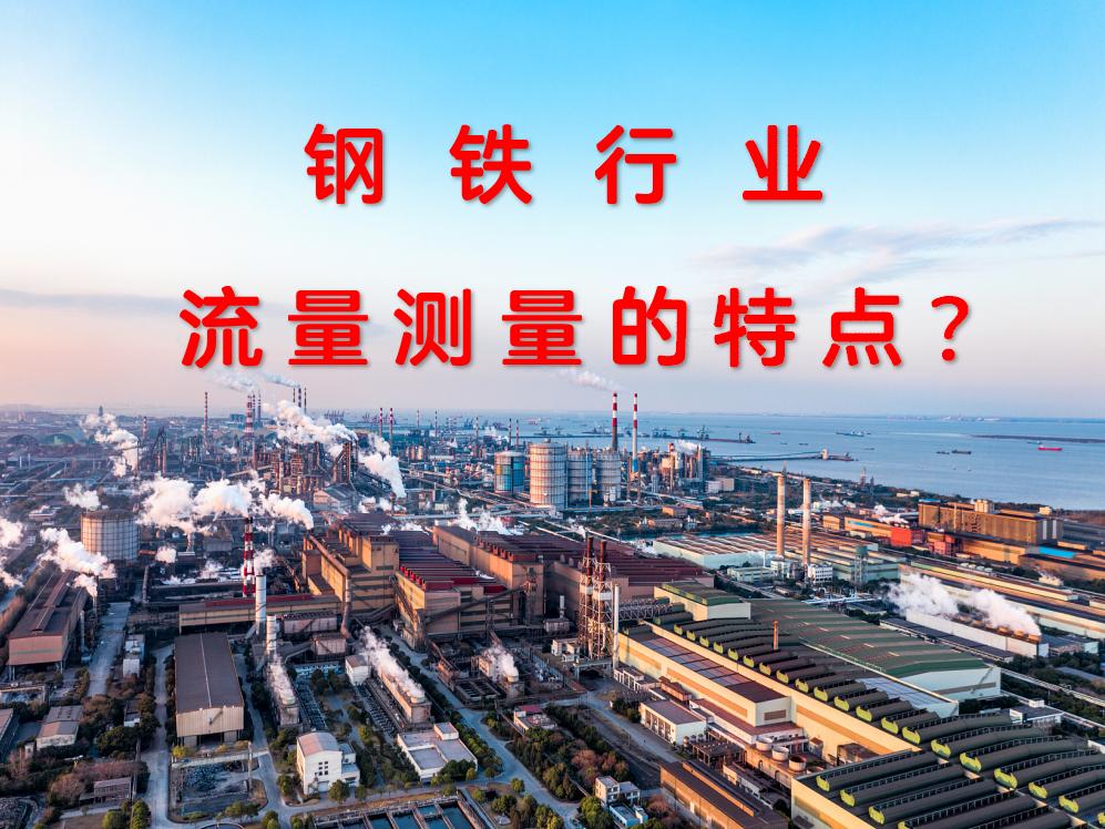 鋼鐵行業(yè)流量測(cè)量的特點(diǎn)？